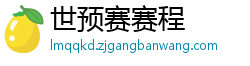 世预赛赛程